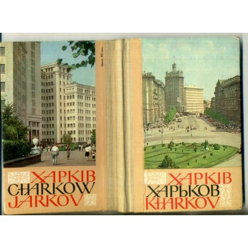 Харьков раскладушка 36 снимков фото Я. Рюмкин - Памятник Ленину, аэропорт, МДЮЖД, вокзал...