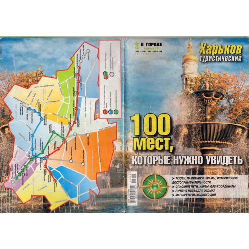 Харьков туристический 100 мест, которые нужно увидеть 2011