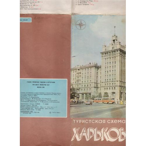 Харьков туристская схема 11.06.1984 Картография
