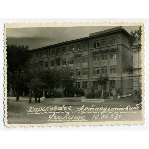 Харьков училище Артподготовительное 10.06.1953 8,5х11 см  