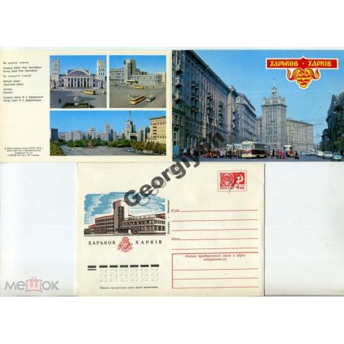 Харьков вокзал почтамт Госпром 05.06.1978 ХМК с ПК  / сувенирный комплект конверт с открыткой