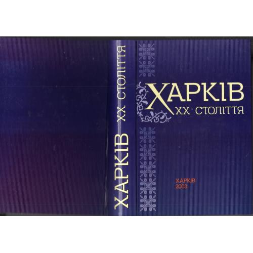 Харьков XX столетия. Библиографический справочник. вып.1 История города 2003 Б-ка им. Короленко