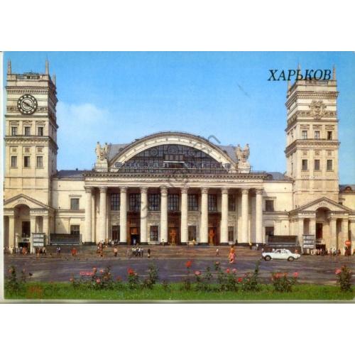 Харьков Южный железнодорожный вокзал 1987 в7-1  