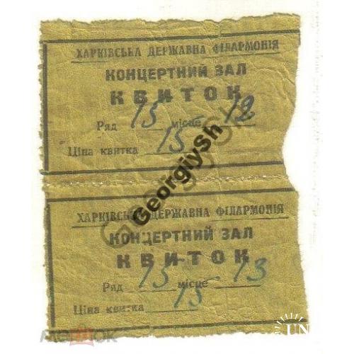 Харьковская Государственная Филармония 22.04.1948  