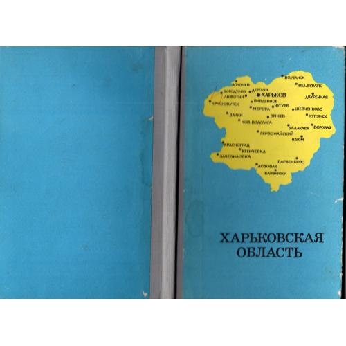 Харьковская область под ред. А.П. Голикова, А.Л. Сидоренко 1993 РИП Оригинал / экономика и георгафия