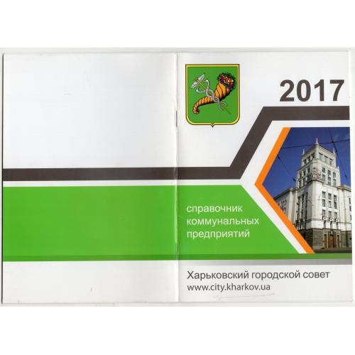 Харьковский городской совет - Справочник коммунальных предприятий 2017
