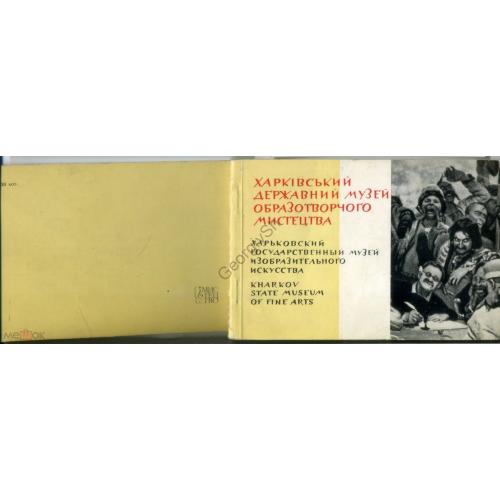 Харьковский государственный музей изобразительного искусства 1965 альбом на украинском, русском, анг