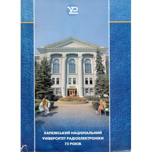 Харьковский национальный университет радиоэлектроники - 75 лет 2005