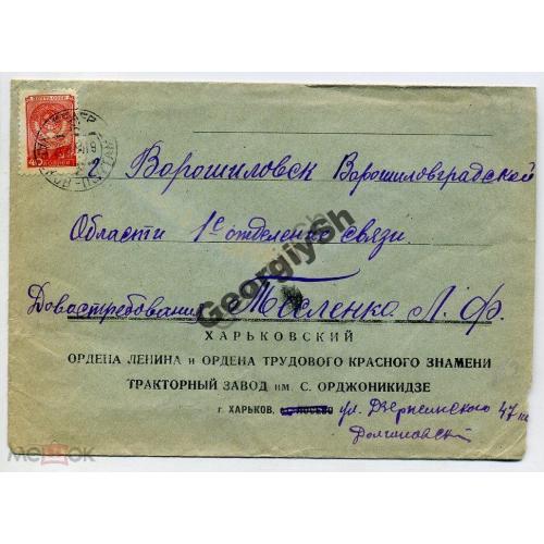 конверт фирменный  Харьковский тракторный з-д Орджоникидзе марка 1233  прошел почту
