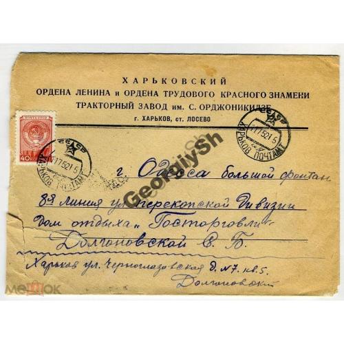 конверт    Харьковский тракторный завод им Орджоникидзе 1952  прошел почту
