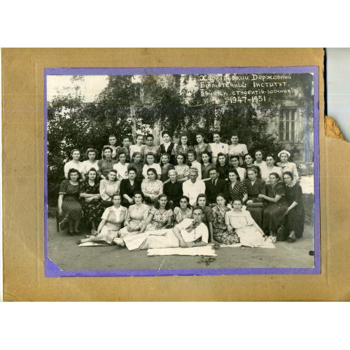 Харьковскйй Государственный библиотечный институт 2-й выпуск заочников 1947-1951 17х22,5 / 24х30 см