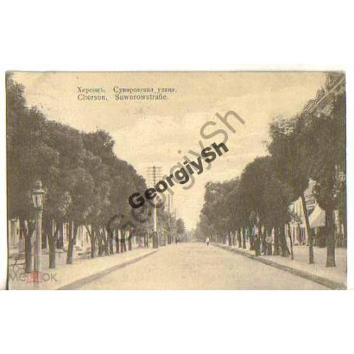 Херсон Суворовская улица  из Заранкина почта 1914г  