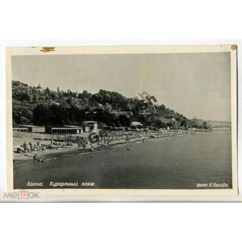 Хоста Курортный пляж апрель 1955 Зязев  
