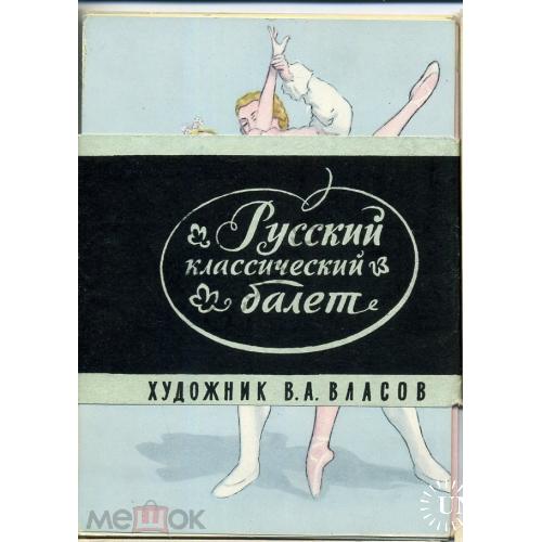 худ. В.А. Власов Русский классический балет набор 10 открыток 1959  