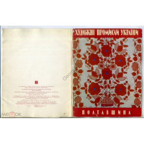 Художественные промыслы Украины Полтавщина набор 5 из 13 открыток 1981 14х18 см  