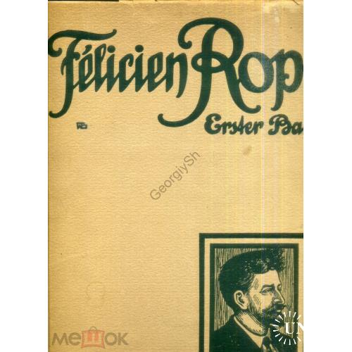   художник Felicien Rops Фелисьен Ропс - альбом том 1 1910  