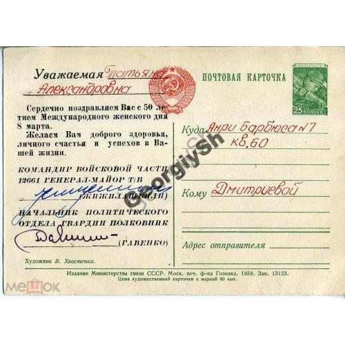 Хвостенко 8 марта 1959 ДМПК автограф генерал-майора танковых войск Жижилашвили