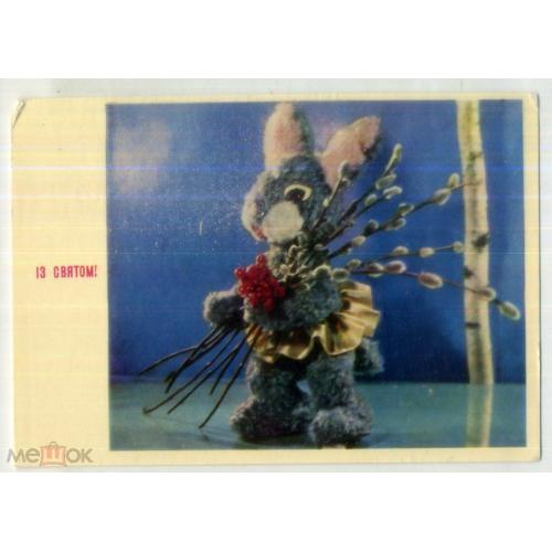 
    И.А. Кропивницкий С Праздником 1970 на украинском Мистецтво чистая / заяц-кукла
  