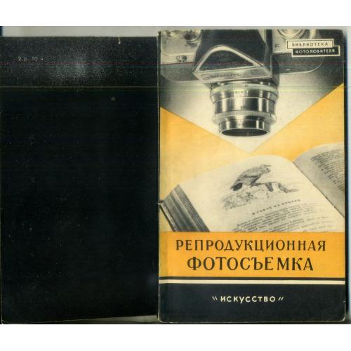 И.Б. Миненков Репродукционная фотосъемка 1959 Искусство - Библиотека фотолюбителя