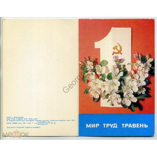 И. Дергилев Мир, Труд, Май 1987 чистая на украинском Радянська Украина  