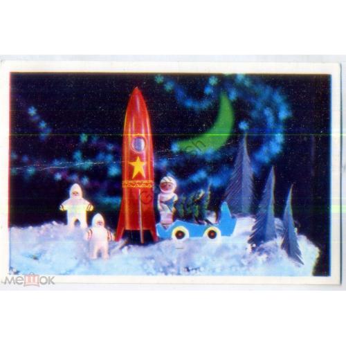 И. Дергилев С Новым годом! 1975 Изобразительное искусство космос в7-1 куклы  