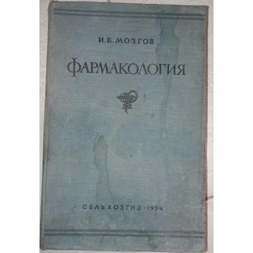 И.Е. Мозгов Фармакология 1954 Сельхозгиз