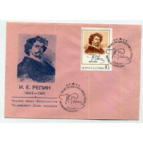 И.Е. Репин 05.08.1969 Чугуев клубный конверт Дом пионеров / портрет / абкляч