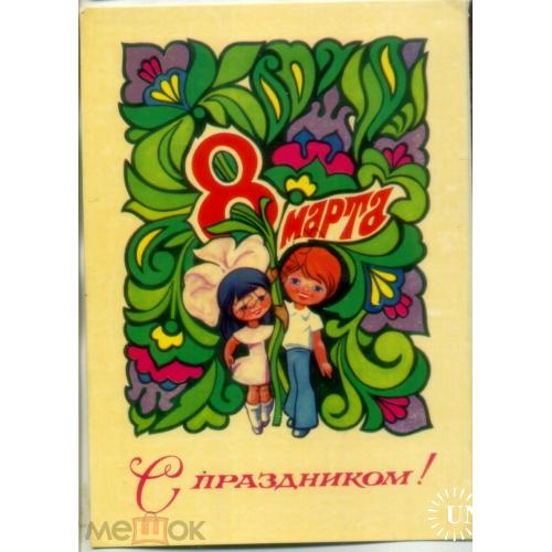 И. Фалалеев С празником 8 марта 1980 издательство Плакат в7-1  