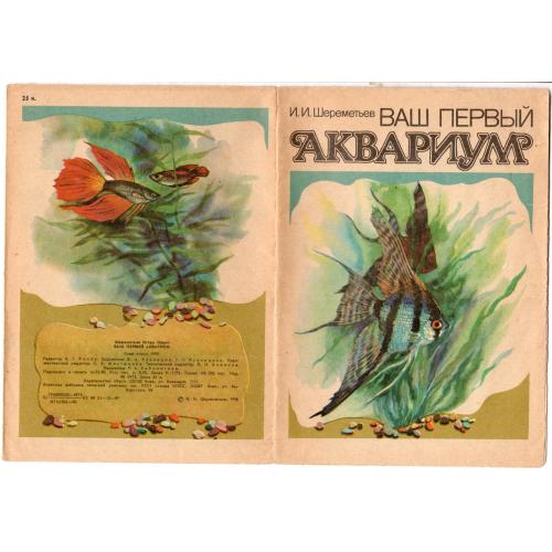 И.И. Шереметьев Ваш первый аквариум 1990 Киев Час