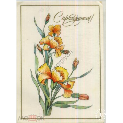 И. Канканян Поздравляю 1989 цветы Изобразительное искусство  