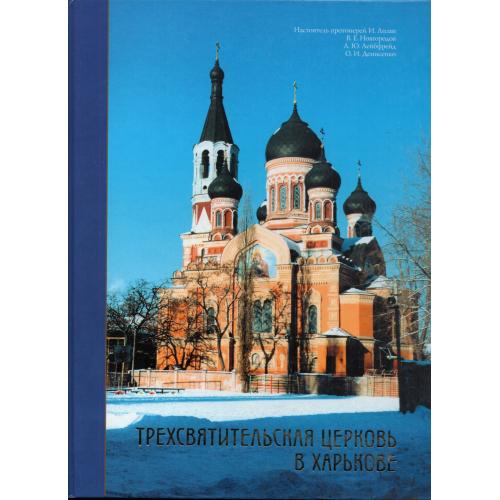 И. Лизан В. Новгородов А. Лейбфрейд... Трехсвятительская церковь в Харькове 1999 Группа BLC