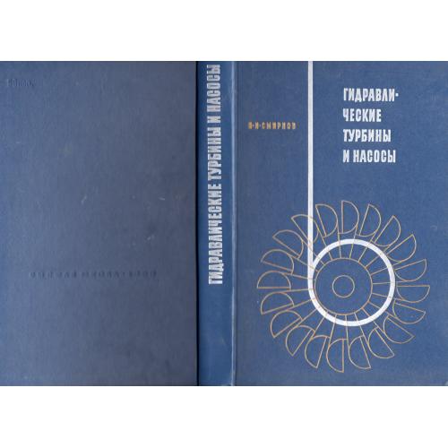 И.Н. Смирнов Гидравлические турбины и насосы 1969 учебное пособие
