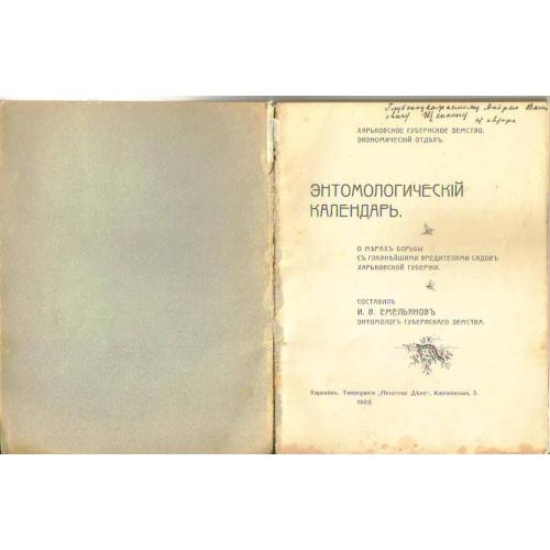 И.В. Емельянов Энтомологический календарь - авторский экземпляр 1909 Харьков