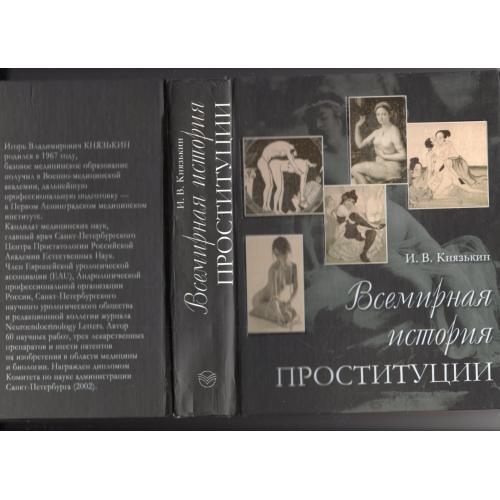 И.В. Князькин Всемирная история проституции 2006 АС Сова