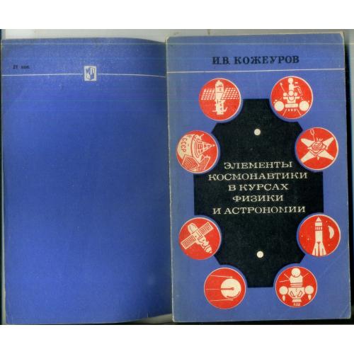 И.В. Кожеуров Элементы космонавтики в курсах физики и астрономии 1977 Просвещение