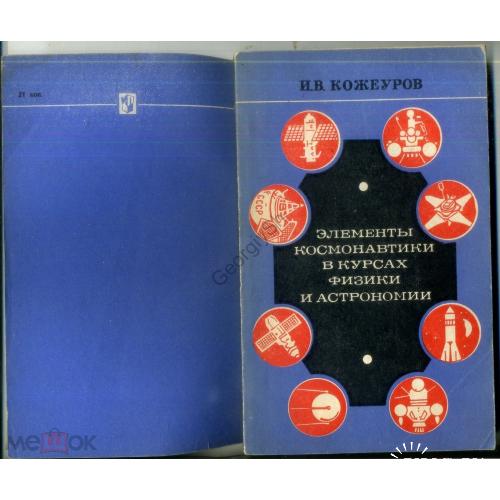 И.В. Кожеуров Элементы космонавтики в курсах физики и астрономии 1977  