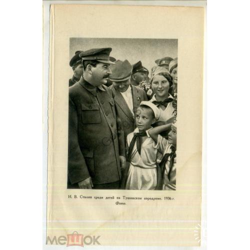 И.В. Сталин среди детей на Тушинском аэродроме - иллюстрация из книги Сталин  