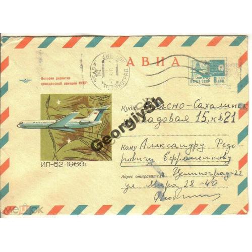 самолет Ил-62 6592 ХМК прошел почту  Целиноград - Южно-Сахалинск / знак Зодиака / астрономия