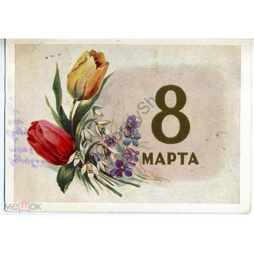  Ильин 8 марта Тюльпаны 1958 ДМПК прошла почту в7-1  