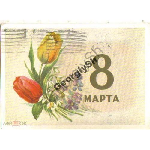     Ильин 8 марта Тюльпаны 1958 ДМПК прошла почту  