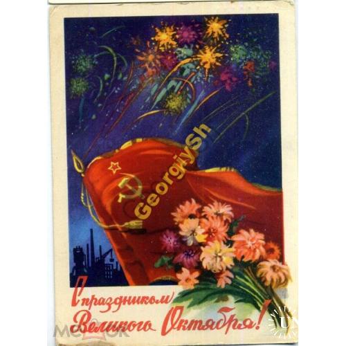 Ильин С праздником Великого Октября 1960 ДМПК прошла почту