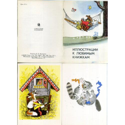 Иллюстрации к любимым книжкам набор 12 открыток 10.01.1964 Рачев , Черемых, Ротов, Сутеев, Каневский