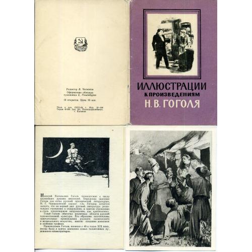Иллюстрации к произведениям Н.В. Гоголя комплект 16 открыток 16.03.1963 ИЗОГИЗ + вкладыш 