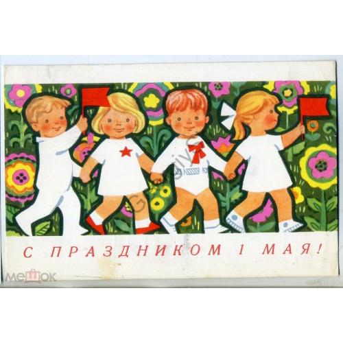 Э. Иоффе С праздником 1 мая 1968 прошла почту Артемовск в5-6  