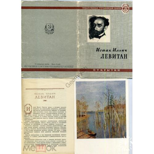 Исаак Ильич Левитан набор 11 из 12 открыток с описанием 19.11.1956  ИЗОГИЗ
