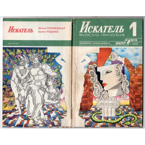 Искатель 1 1989 фантастика приключения / Сергиевская , Руденко