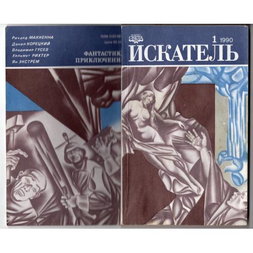 Искатель 1 1990 фантастика приключения / Маккенна , Корецкий , Гусев , Рихтер , Экстрем