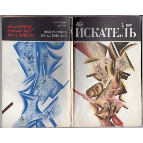 Искатель 1 1991 фантастика приключения / Криси , Сыч, Агата Кристи
