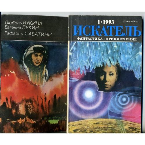 Искатель 1 1993 фантастика приключения Сабатини, Лукины... 