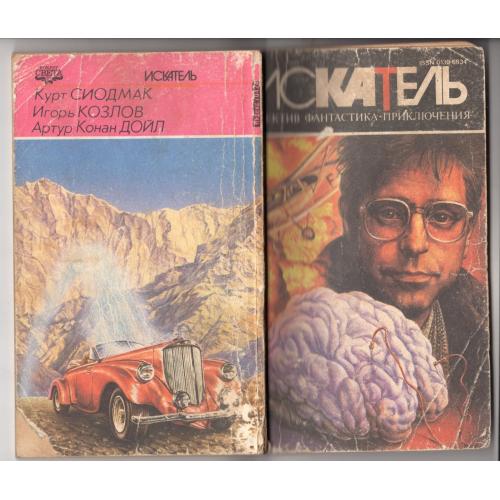 Искатель 2 1995 фантастика приключения Сиодмак , Козлов, Артур Конан Дойл